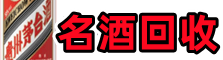 巴音郭楞州和硕县游鑫名酒回收店